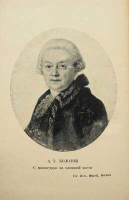 Болотов А.Т. Жизнь и приключения Андрея Болотова... 1738-1793.[В 3-х т.] Т. 1-3. М.; Л.: Academia, 1931.